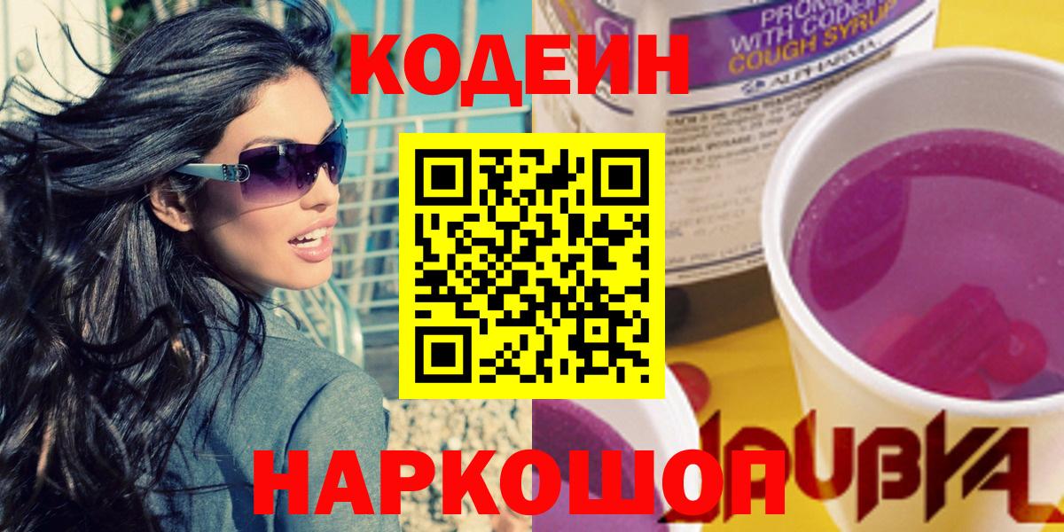 Codein напиток Lean (лин) Ростов-на-Дону